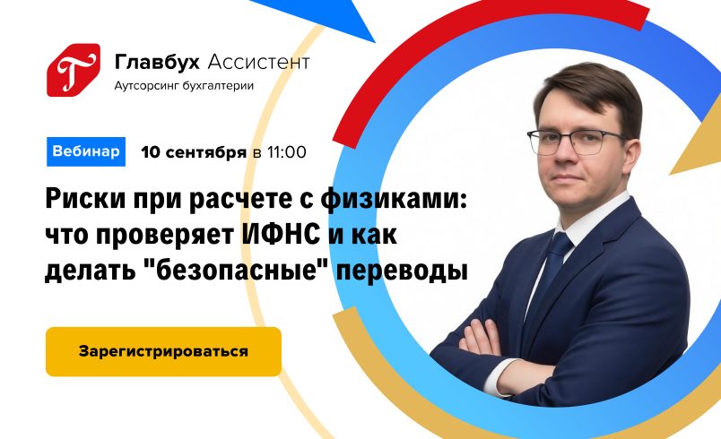 Риски при расчете с физиками: что проверяет ИФНС и как делать "безопасные" переводы