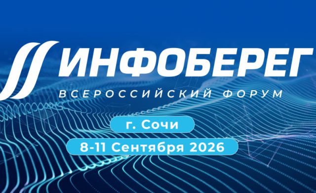 XXV Всероссийский форум «Информационная безопасность. Регулирование. Технологии. Практика. ИнфоБЕРЕГ 2026»