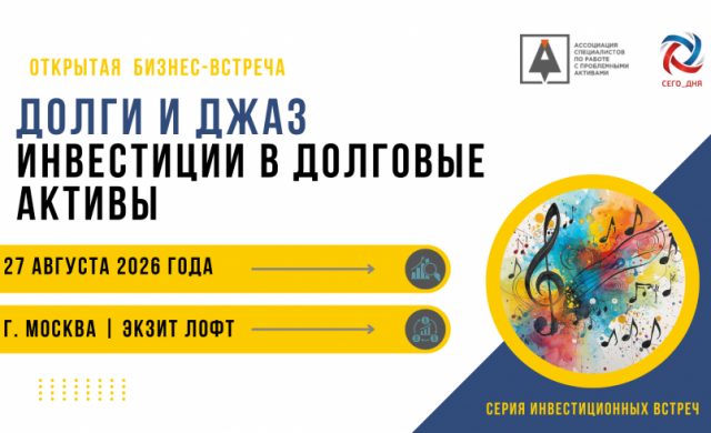 Открытая бизнес встреча "Инвестиции в долговые активы. Долги и Джаз"