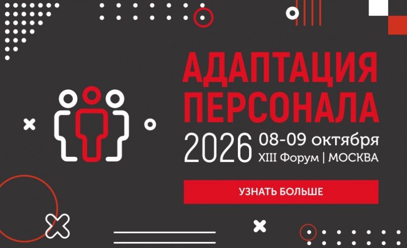 XIII Форум «АДАПТАЦИЯ ПЕРСОНАЛА – 2026»