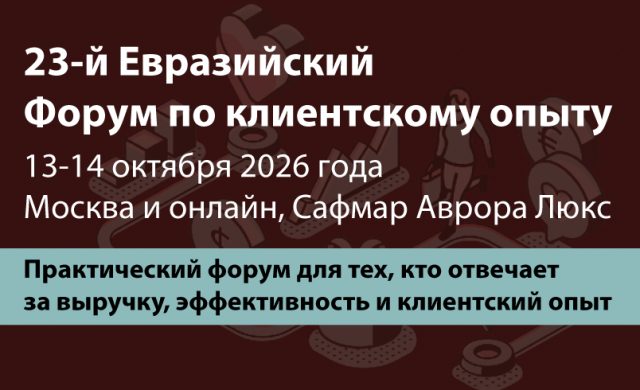 23-й Евразийский Форум по клиентскому опыту