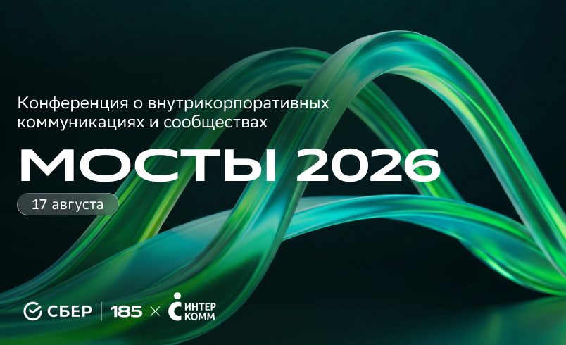 Мосты 2026 | Конференция от Сбера и ИнтерКомм