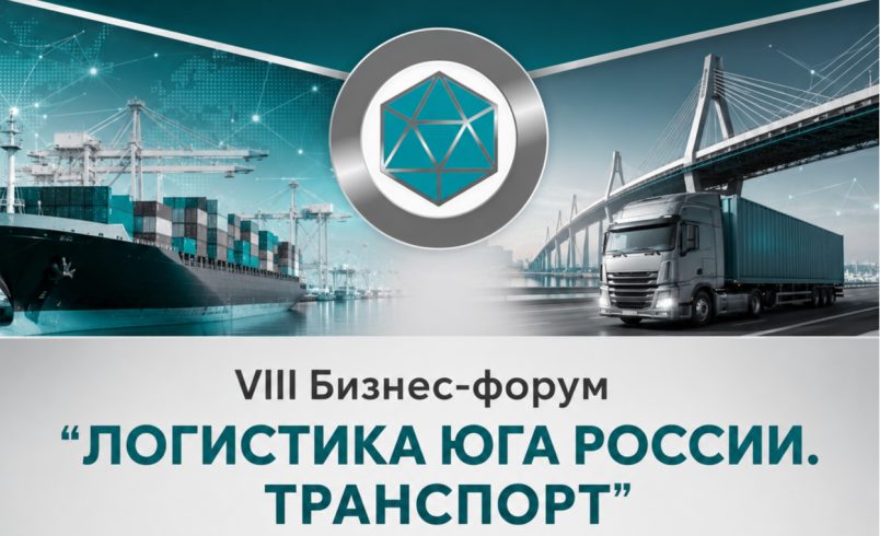 VIII Бизнес-форум «Логистика Юга России. Транспорт — 2026»