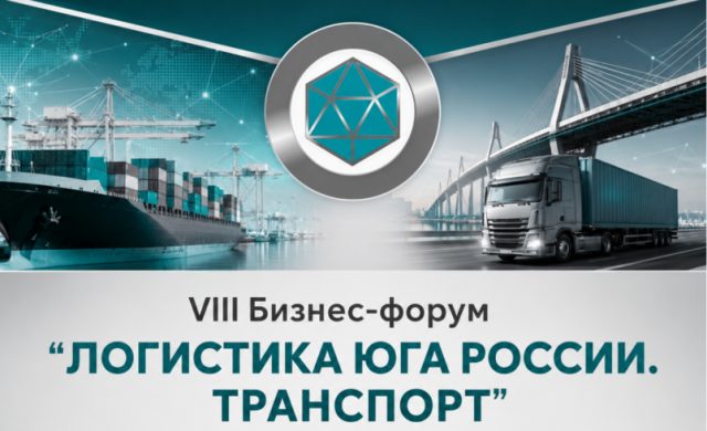 VIII Бизнес-форум «Логистика Юга России. Транспорт — 2026»