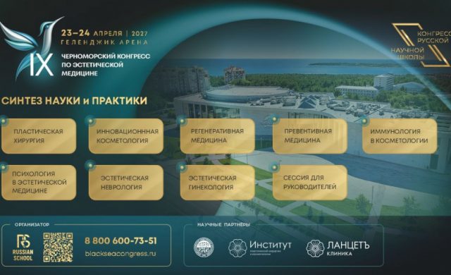 IX Черноморский конгресс по эстетической медицине