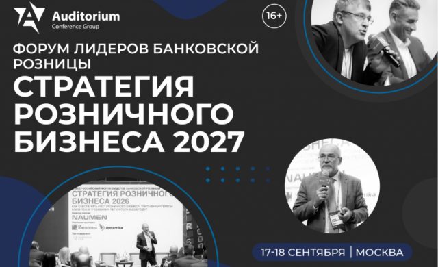 XII Всероссийский Форум лидеров банковской розницы СТРАТЕГИЯ РОЗНИЧНОГО БИЗНЕСА 2027