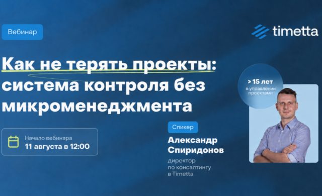 Как не терять проекты — система контроля без микроменеджмента