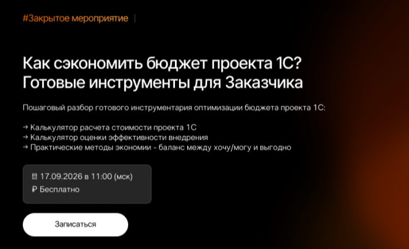 Как сэкономить бюджет проекта 1С — готовые инструменты для Заказчика