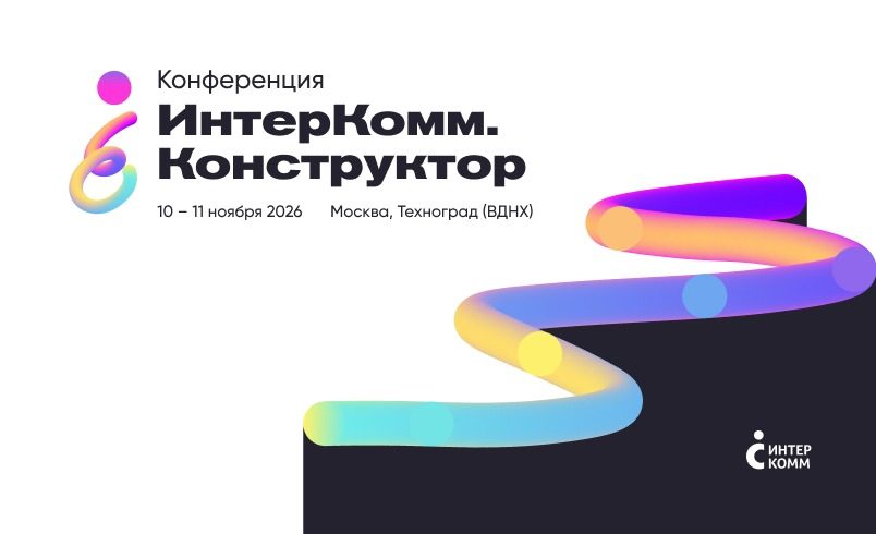ИнтерКомм.Конструктор