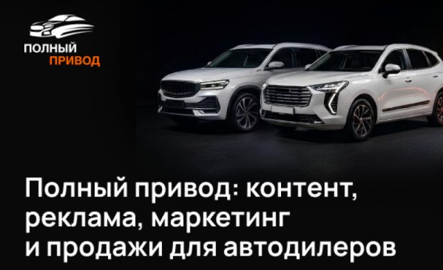 Полный привод: контент, реклама, маркетинг и продажи для автодилеров