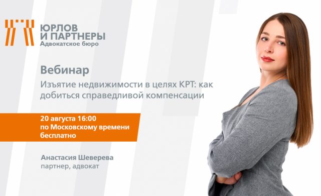 Изъятие недвижимости в целях КРТ: как добиться справедливой компенсации