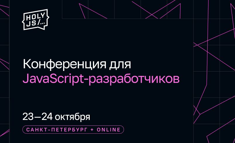 HolyJS 2026. JavaScript-конференция: от фронтенда до бэкенда
