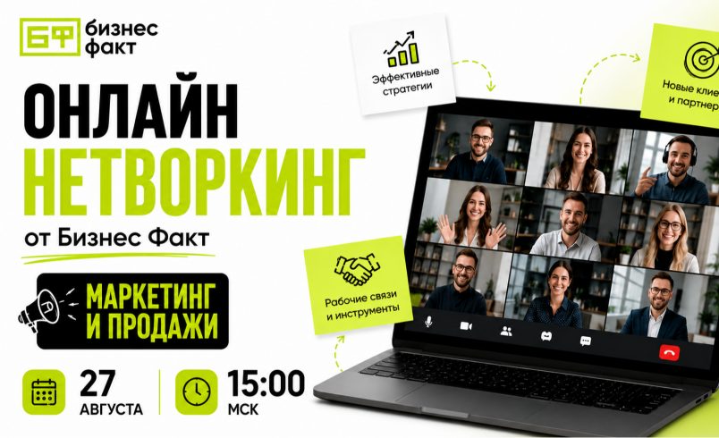 Онлайн Бизнес Нетворкинг | Тема встречи - маркетинг и продажи