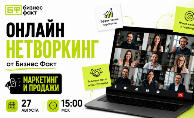 Онлайн Бизнес Нетворкинг | Тема встречи - маркетинг и продажи