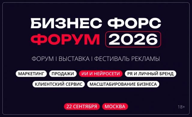 BUSINESS FORCE FORUM 2026: выставка-форум по маркетингу, продажам и клиентскому сервису