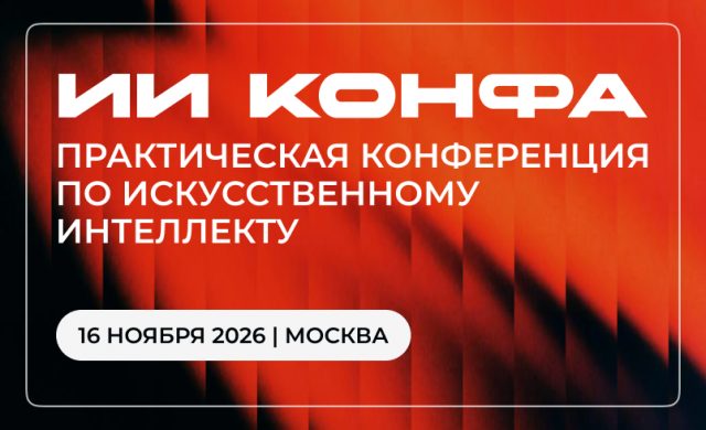 ИИ КОНФА 2026 – Практическая конференция по искусственному интеллекту