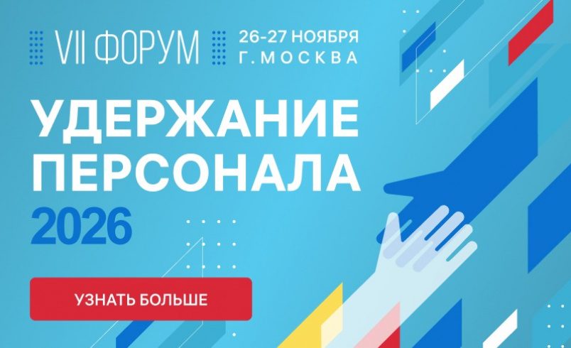 VII форум УДЕРЖАНИЕ ПЕРСОНАЛА – 2026