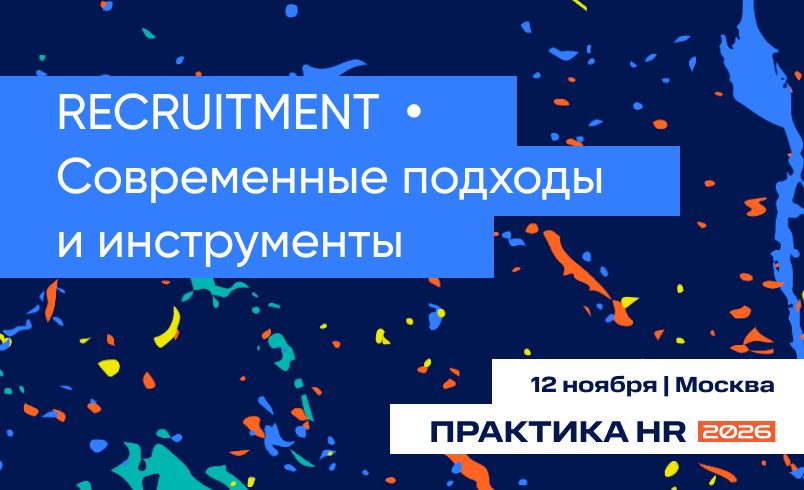 RECRUITMENT | Современные подходы и инструменты