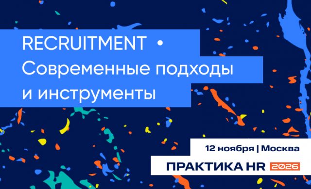 RECRUITMENT | Современные подходы и инструменты