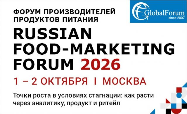 Форум производителей продуктов питания «RUSSIAN FOOD-MARKETING FORUM 2026»