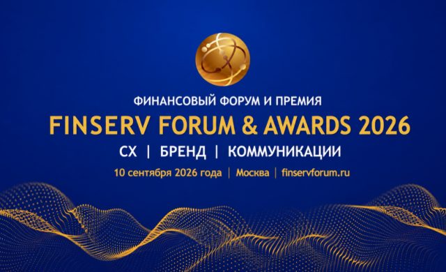 Финансовый Форум и Премия FinServ Forum & Awards 2026