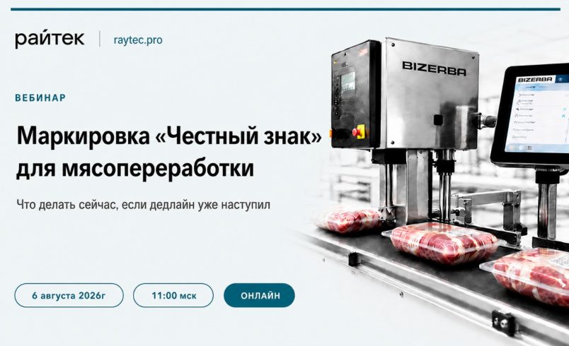 Маркировка «Честный знак» для мясопереработки: что делать сейчас, если дедлайн уже наступил