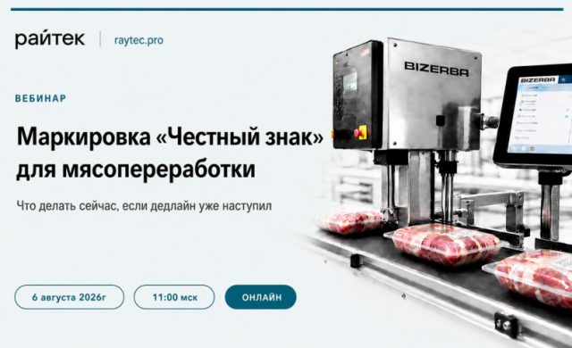 Маркировка «Честный знак» для мясопереработки: что делать сейчас, если дедлайн уже наступил