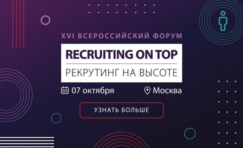 XVI Форум RECRUITING ON TOP – 2026