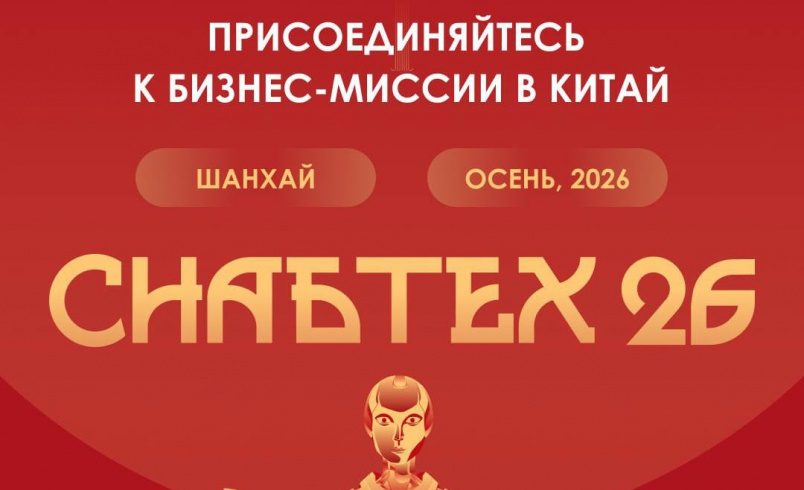 СнабТех: бизнес-миссия в Китай