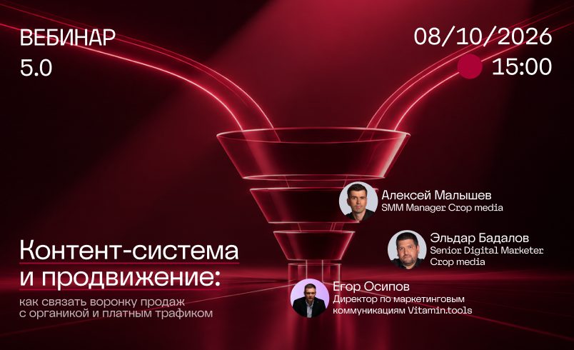 Контент-система и продвижение: как связать воронку продаж с органикой и платным трафиком