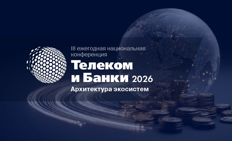 Телеком и Банки 2026. Архитектура экосистем