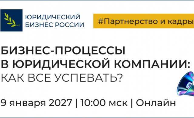 Как все успевать? Бизнес-процессы в юридической компании