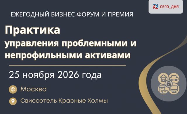 Ежегодный Бизнес-форум и Премия "Практика управления проблемными и непрофильными активами"