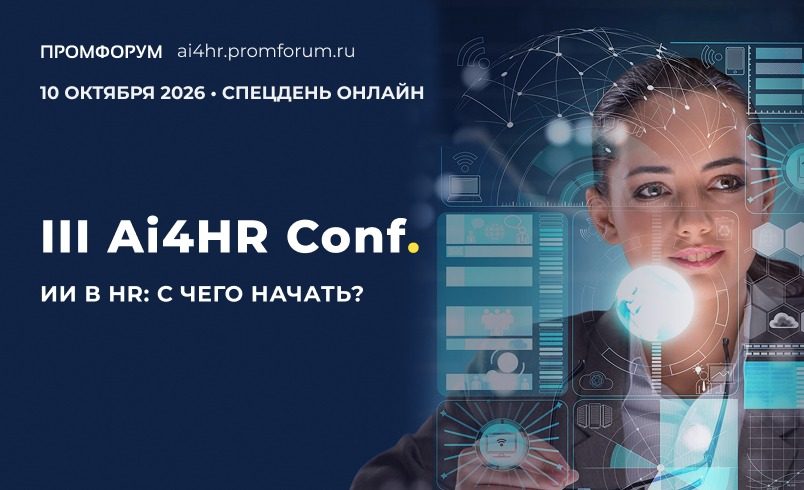 Спецдень в рамках конференции Ai4HR Conf. ИИ в HR: С ЧЕГО НАЧАТЬ?