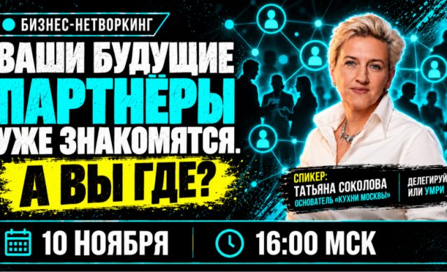Бизнес-нетворкинг: знакомства, которые превращаются в возможности