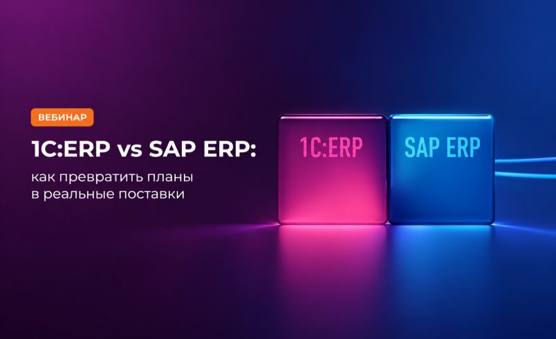 1С vs SAP ERP: как превратить планы в реальные поставки
