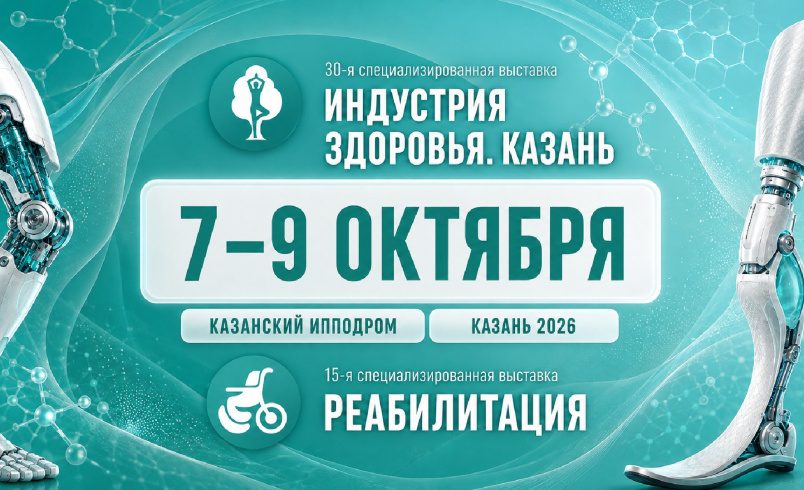 "Индустрия здоровья" и "Реабилитация"
