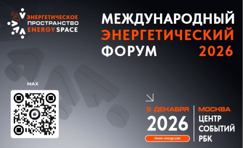 XVIII Международный Энергетический Форум «EnergySpace-2026»