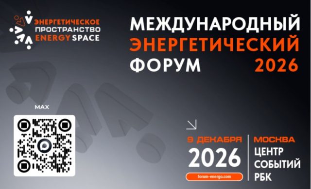 XVIII Международный Энергетический Форум «EnergySpace-2026»