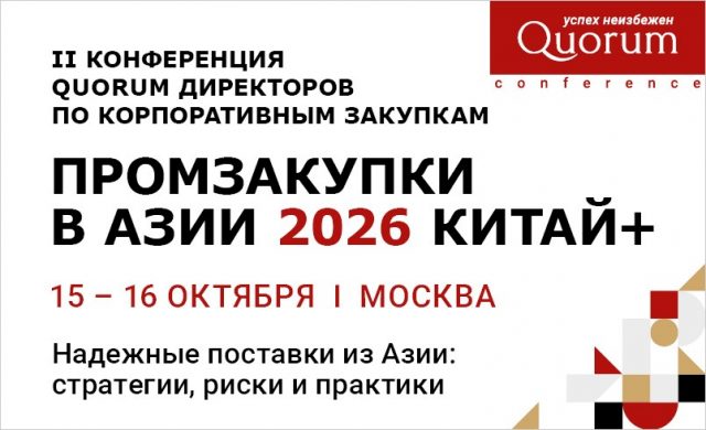ПРОМЗАКУПКИ В АЗИИ 2026 КИТАЙ+ | II Конференция QUORUM директоров по корпоративным закупкам