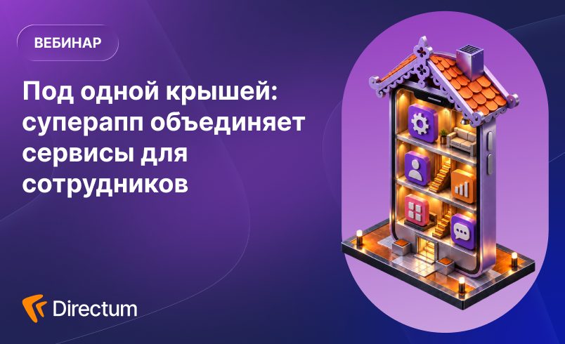 Под одной крышей: суперапп объединяет сервисы для сотрудников