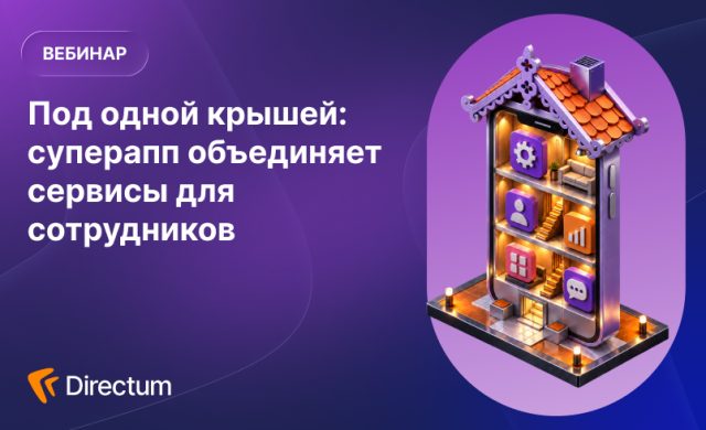 Под одной крышей: суперапп объединяет сервисы для сотрудников