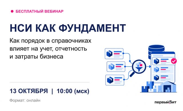 НСИ как фундамент: как порядок в справочниках влияет на учет, отчетность и затраты бизнеса