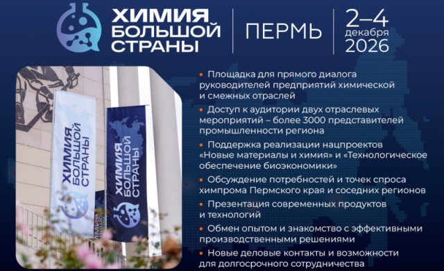 Химия Большой Страны. Пермь