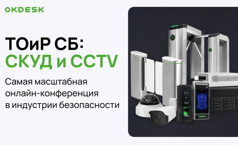«ТОиР СБ: СКУД и CCTV»