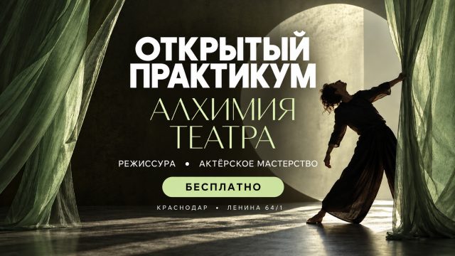 «Алхимия театра» — практикум для развития креативности