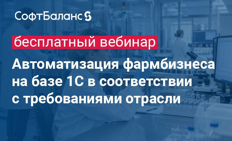 Автоматизация фармбизнеса на базе 1С в соответствии с требованиями отрасли