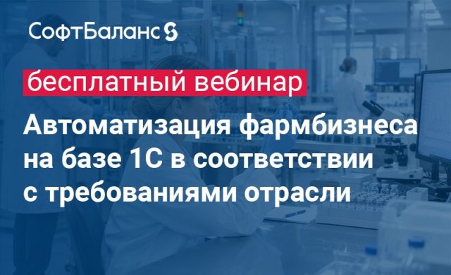 Автоматизация фармбизнеса на базе 1С в соответствии с требованиями отрасли
