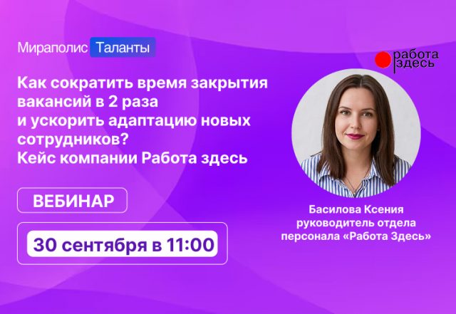 Как сократить время закрытия вакансий в 2 раза и ускорить адаптацию новых сотрудников?