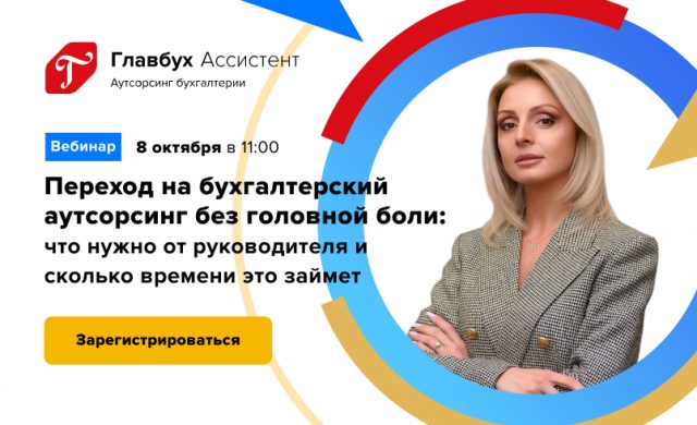 Переход на бухгалтерский аутсорсинг без головной боли: что нужно от руководителя и сколько времени это займет